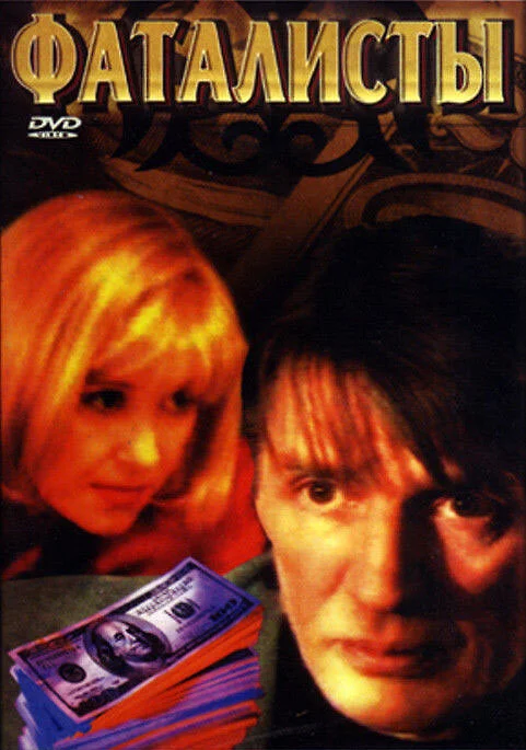 Фаталисты (2001) - смотреть онлайн